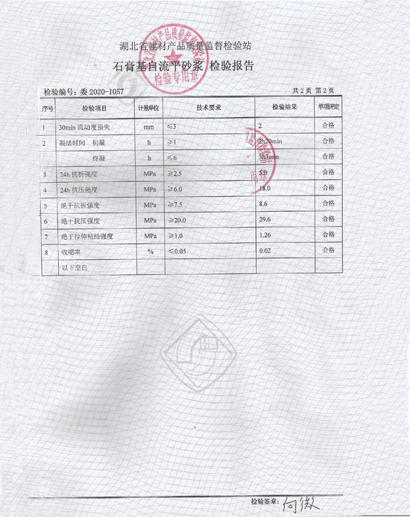 石膏基自流平砂漿檢測報告